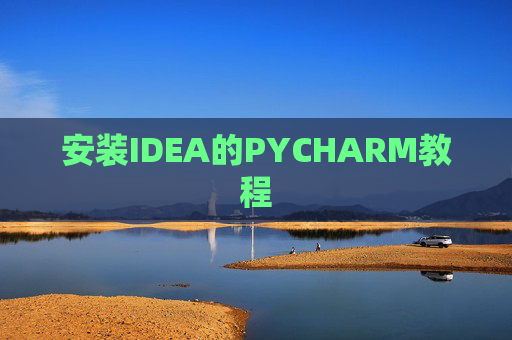 安装IDEA的PYCHARM教程